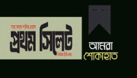 ‘প্রথম সিলেট’ পরিবারের শোক প্রকাশ