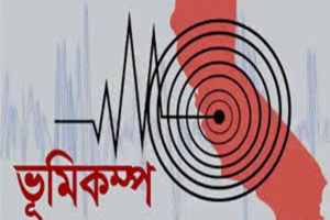 দুপুরে সারাদেশে মাঝারি মাত্রার ভূমিকম্পন অনুভূত : উৎপত্তিস্থল সাতক্ষীরা