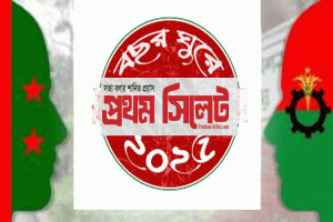 ২০২৫ সালে সিলেটের রাজনীতি: আন্দোলন, মামলা আর মাঠের লড়াই