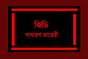 সামাজিক যোগাযোগ মাধ্যমে মানহানিকর পোস্টের অভিযোগে এয়ারপোর্ট থানায় জিডি