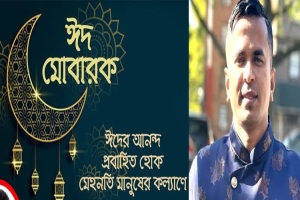 মাহমুদুর রহমানের পক্ষ থেকে ঈতুল ফিতরের শুভেচ্ছা