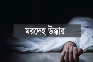 দক্ষিন সুরমার বাস টার্মিনাল এলাকা থেকে এক ব্যক্তির মরদেহ উদ্ধার