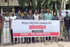 শাবিপ্রবিতে ছাত্র সংসদ নির্বাচনের দাবিতে শিক্ষার্থীদের মানববন্ধন