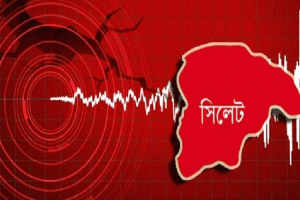 ঢাকায় ভূমিকম্পের পর সিলেটে আতঙ্ক