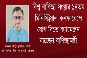 ক্যামেরুনে WTO সম্মেলন যোগ দিতে ঢাকা ছাড়লেন বাণিজ্যমন্ত্রী