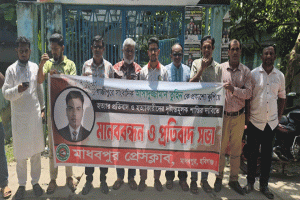 সাংবাদিক তুহিন হত্যার ঘটনায় শাস্তির দাবিতে মাধবপুরে মানববন্ধন