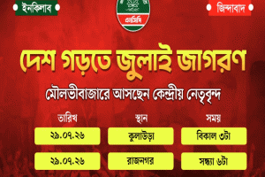 মৌলভীবাজারে এনসিপির ‘ জুলাই জাগরণ’ কর্মসূচি বুধবার