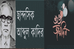 শুভ জন্ম তারিখ : ছান্দসিক কবি আবদুল কাদির