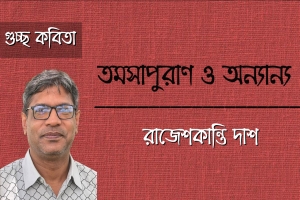রাজেশকান্তি দাশ এর কবিতা ‘তমসাপুরাণ ও অন‍্যান‍্য’