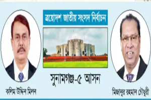 সুনামগঞ্জ-৫ আসনে বিএনপির ঐক্য চ্যালেঞ্জে, মিলন–মিজান সমঝোতার অপেক্ষা
