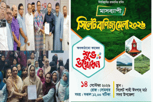 সিলেটে বাণিজ্য মেলা নিয়ে অশুভ ইঙ্গিত!