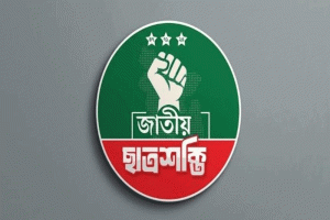 ছাত্রশক্তির প্রথম কাউন্সিল আজ :গোপন ভোটে নির্বাচিত হবে নতুন নেতৃত্ব