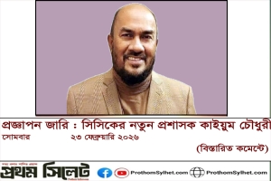 প্রজ্ঞাপন জারি : সিসিকের নতুন প্রশাসক কাইয়ুম চৌধুরী