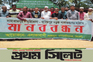 ওসমানীনগরে সড়ক পাকা করণের দাবিতে মানববন্ধন