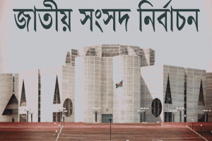 বাংলাদেশে জাতীয় সংসদ নির্বাচন অনুষ্ঠিত হওয়ার তারিখ ও সাল