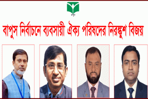 বাপুস নির্বাচন: সভাপতি মোরশেদ আলম, সম্পাদক মিজান