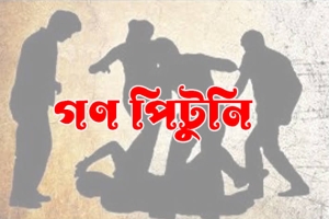 শ্রীমঙ্গলে সন্তানের ইচ্ছা পূরণ করতে গিয়ে 'অপহরণকারী' সন্দেহে গণপিটুনির শিকার বাবা