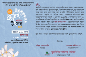 এমসি কলেজে শরতের কবিতা উৎসব আজ