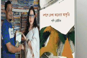 সুনামগঞ্জে ‘দর্পণে দেখা আলোর আকুতি’ কাব্য গ্রন্থের প্রকাশনা আজ