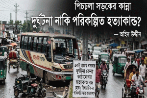 পিচঢালা সড়কের কান্না, দুর্ঘটনা নাকি পরিকল্পিত হত্যাকাণ্ড?