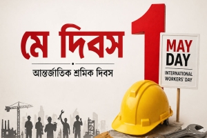 মহান ‘মে দিবস’ আজ