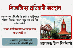 নিউইয়র্কে সিলেটীদের প্রতিবাদী অবস্থান বুধবার
