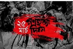 ভয়াল সেই কাল রাত আজ