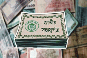 আগামী ৬ মাস অপরিবর্তিত থাকছে সঞ্চয়পত্রের মুনাফার হার