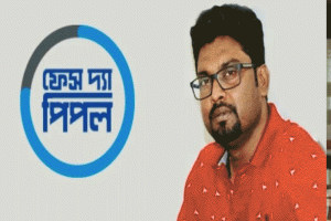 ফেস দ্যা পিপলের সম্পাদক সাইফুরের বিরুদ্ধে মামলা তদন্তে পিবিআই