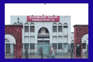 সুনামগঞ্জ কারাগারে হাজতি আক্কাস আলীর আকস্মিক মৃত্যু