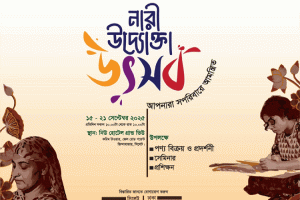 সিলেটে সপ্তাহব্যাপী নারী উদ্যোক্তা উৎসব সোমবার শুরু