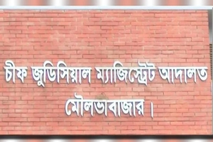 মৌলভীবাজারে ১৩ ডাকাতকে যাবজ্জীবন কারাদণ্ড