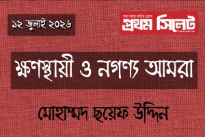 ক্ষণস্থায়ী ও নগণ্য আমরা
