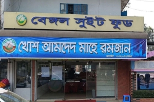 মৌলভীবাজারের বেঙ্গল সুইট ফুডকে ১৬ লাখ টাকা জরিমানা