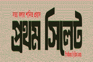 ‘‌সংবাদকর্মী নিচ্ছে প্রথম সিলেট’
