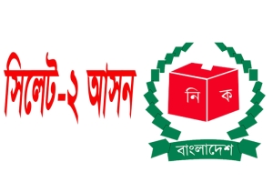 সিলেট-২ আসনে প্রার্থীদের আয়–সম্পদ ও শিক্ষাগত যোগ্যতায় ব্যাপক বৈষম্য