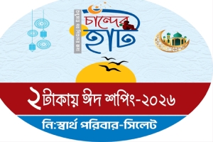 সিলেটে দুই টাকায় ঈদের শপিংয়ের সুযোগ দিচ্ছে ‘নিঃস্বার্থ পরিবার’