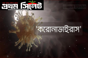 সিলেটে ২ থেকে বৃদ্ধি পেয়ে করোনা শনাক্ত ৭ জনের