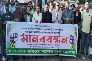 বড়লেখায় স্পেন প্রবাসী সামাদ আহমেদকে গ্রেফতারের প্রতিবাদে মানববন্ধন