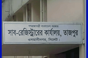 ওসমানীনগরে দলিল লেখক সমিতির দুই পক্ষে চরম উত্তেজনা