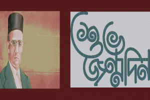 শুভ জন্মতারিখ > বিনায়ক দামোদর সাভারকর