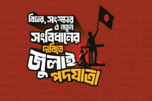 এনসিপি’র কেন্দ্রীয় নেতারা মৌলভীবাজার আসছেন ২৯ জুলাই