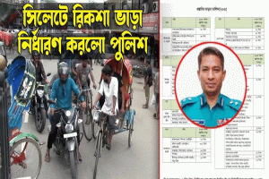 নগরে রিক্সা ভাড়ার প্রস্তাবিত তালিকা প্রকাশ এসএমপি’র