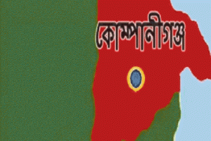 এক আতঙ্কের জনপদ সিলেটের কোম্পানীগঞ্জ