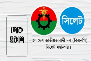 খালেদা জিয়ার মৃত্যুতে সিলেট মহানগর বিএনপির শোক, দোয়া-মাহফিল ও কর্মসূচি ঘোষণা