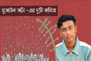 সুজাউল জনি -এর দুটি কবিতা