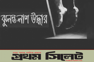 সিলেটে গৃহবধূর ঝুলন্ত মরদেহ উদ্ধার